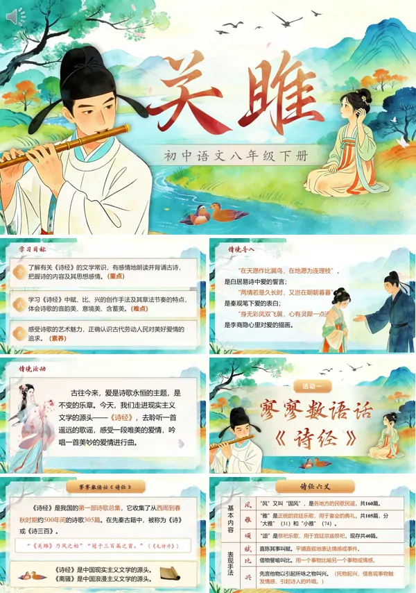 诗经二首——关雎八年级语文下册PPT课件含教案