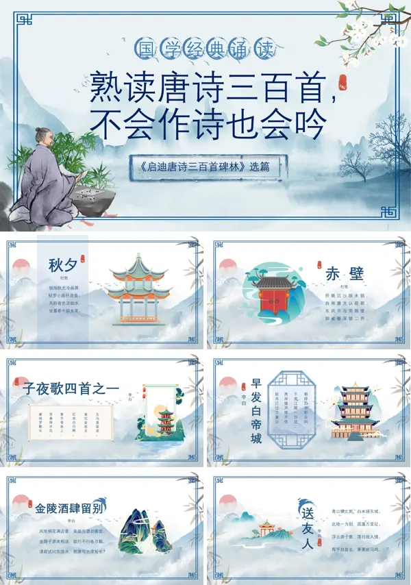 国学经典阅读《熟读唐诗三百首不会作诗也会吟》PPT课件