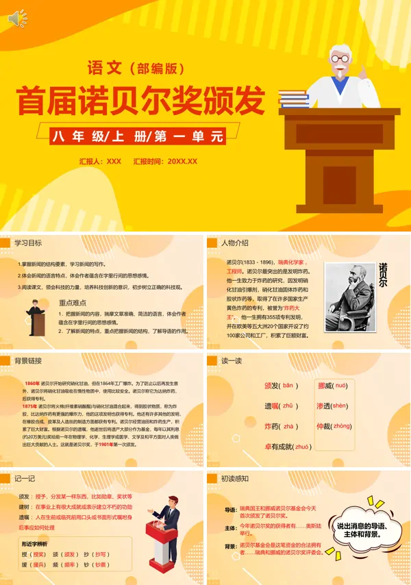八年级上册语文《首届诺贝尔奖颁发》PPT课件