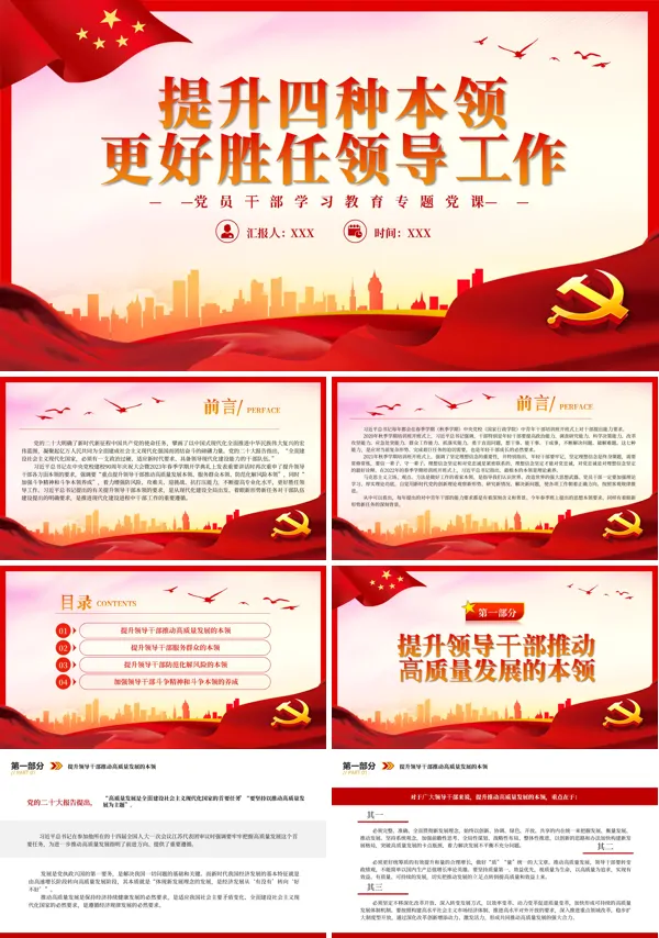提升四种本领更好胜任领导工作PPT专题党课