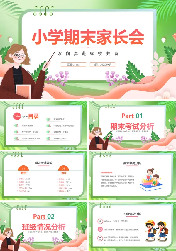 2024小学生期末家长会PPT模板