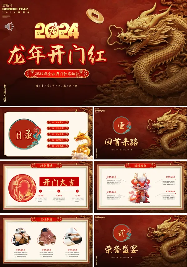 2024年新年开工大吉开门红颁奖晚会PPT
