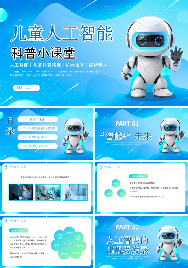 儿童人工智能科普小课堂PPT课件