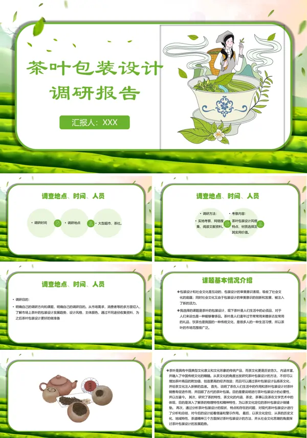 茶叶包装调研报告PPT