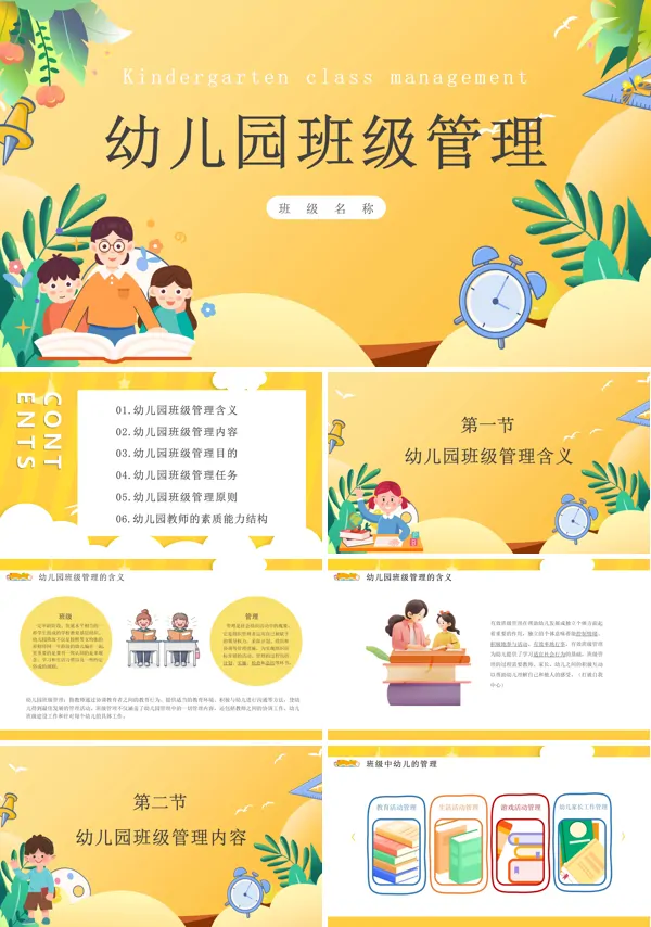 幼儿园班级管理PPT课件免费下载