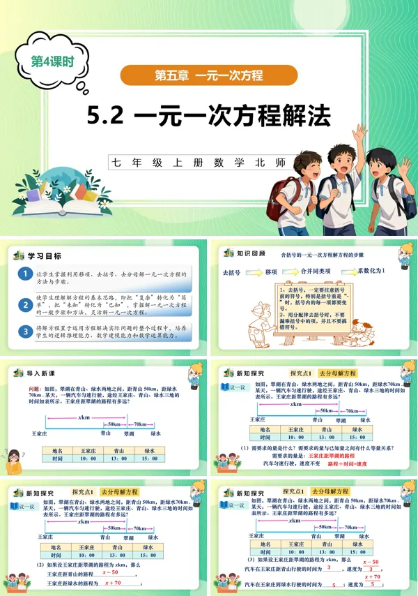 5单元七年级数学上册（北师大）5.2一元一次方程解法（第4课时）（教学课件）ppt课件含教案