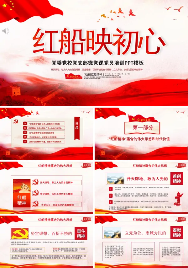 红船精神 红船映初心 党课PPT课件