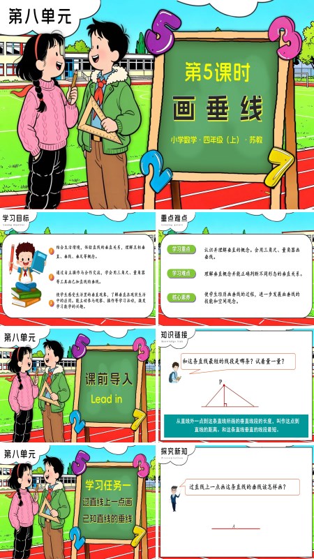 苏教小学数学四年级上第八单元 第5课时 画垂线PPT课件（含教案+分层作业+学习任务单）