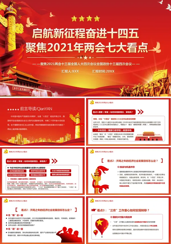 2021全国两会PPT模板