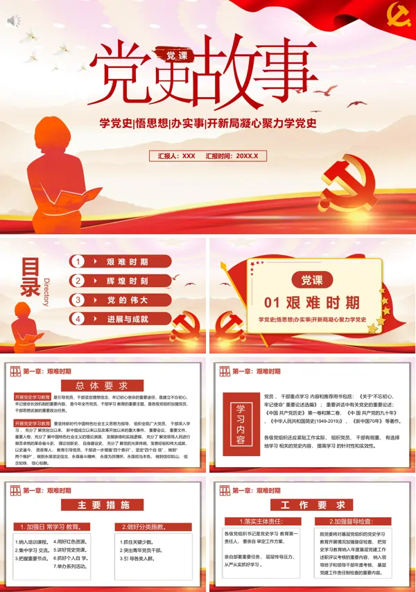 党的故事ppt