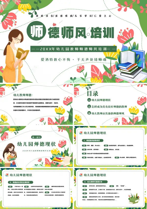幼儿园师德师风培训主题PPT课件免费下载