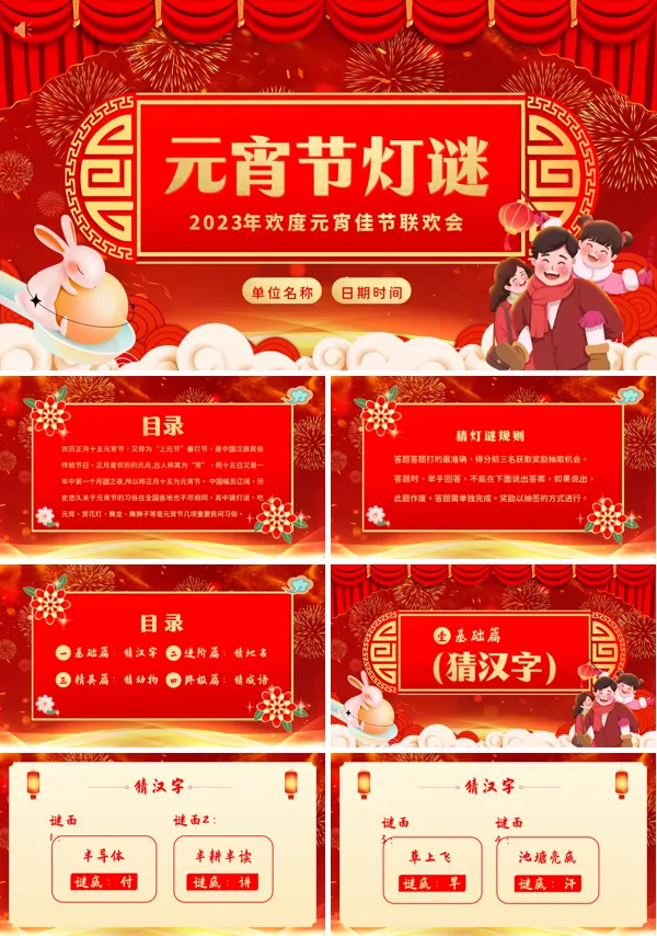 兔年元宵节猜灯谜元宵节联欢会PPT