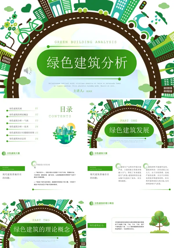 绿色建筑城市分析内容PPT