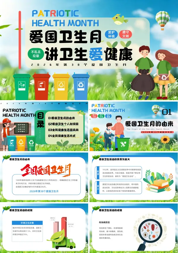 爱国卫生月介绍主题班会PPT模板含讲稿
