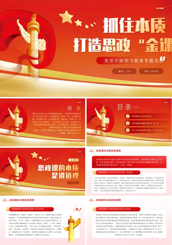 抓住本质打造思政“金课”PPT专题党课