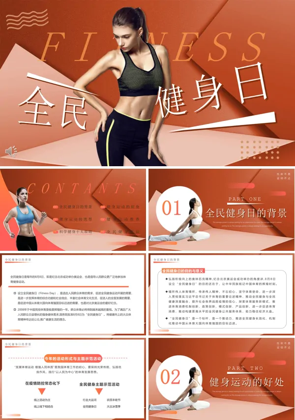 全民健身日宣传活动PPT