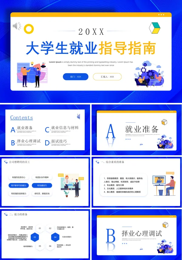 大学生就业指导指南PPT模板