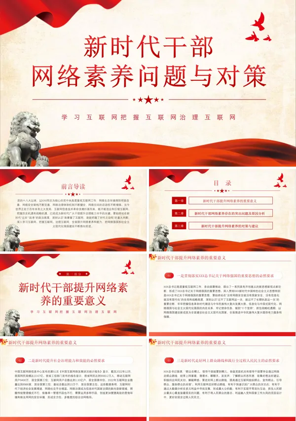 新时代干部网络素养问题与对策PPT专题党课