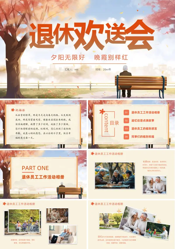 退休欢送会PPT相册模板含讲稿