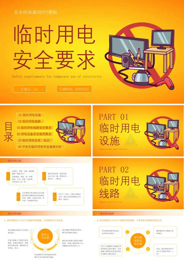 临时用电安全要求PPT安全教育模板