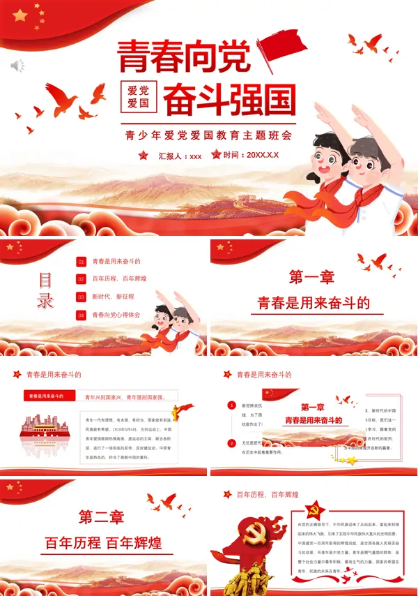 青春向党奋斗强国主题班会ppt