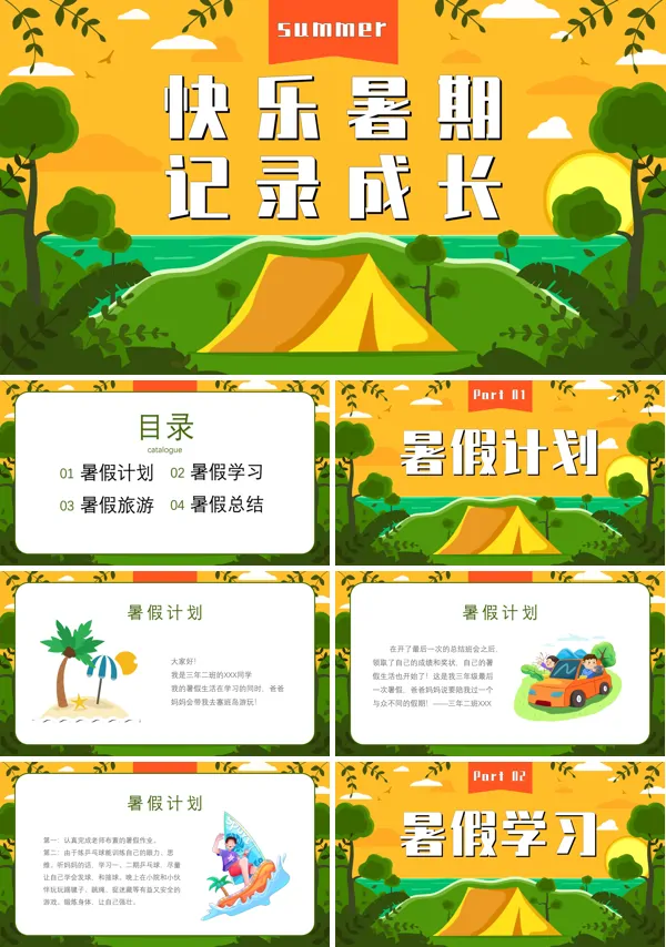 我的暑假生活儿童教育主题班会PPT模板