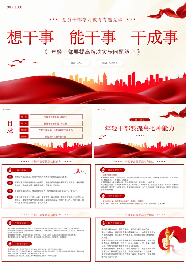 2024年年轻干部要提高解决实际问题能力PPT专题党课