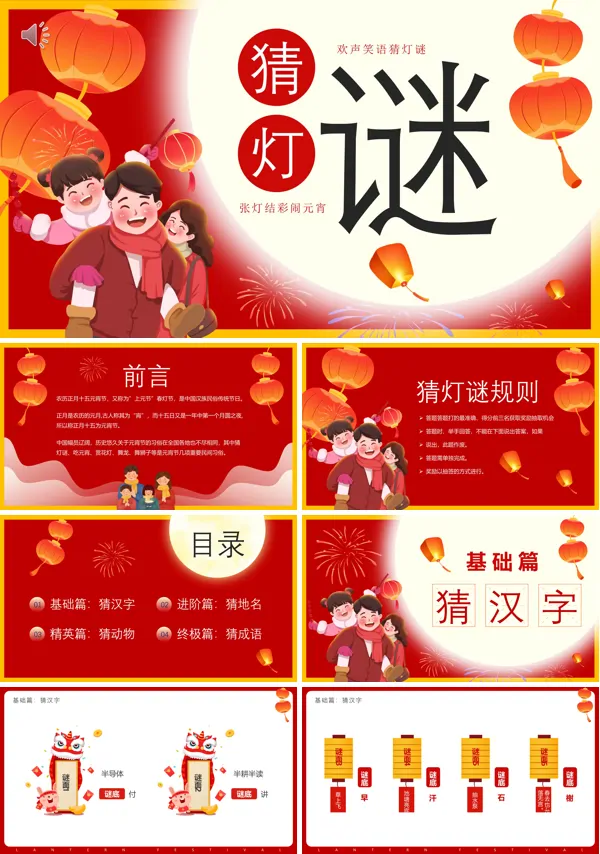 兔年元宵节猜灯谜PPT模板