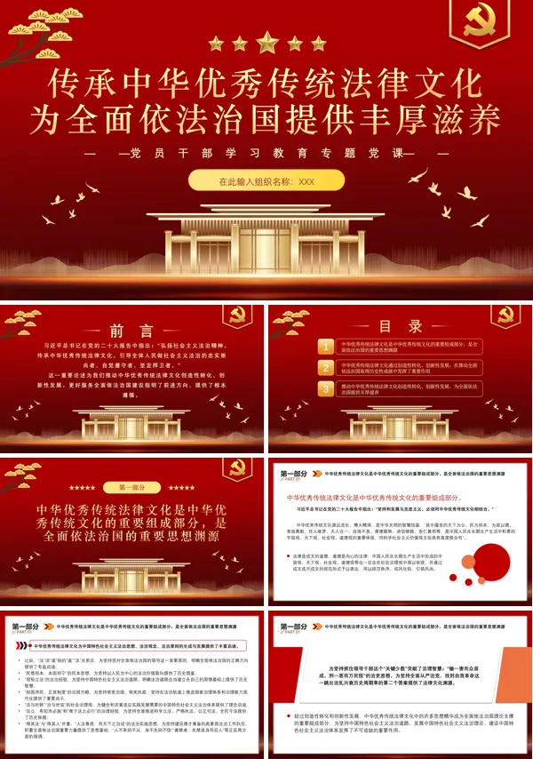 传承中华优秀传统法律文化为全面依法治国提供丰厚滋养PPT专题党课