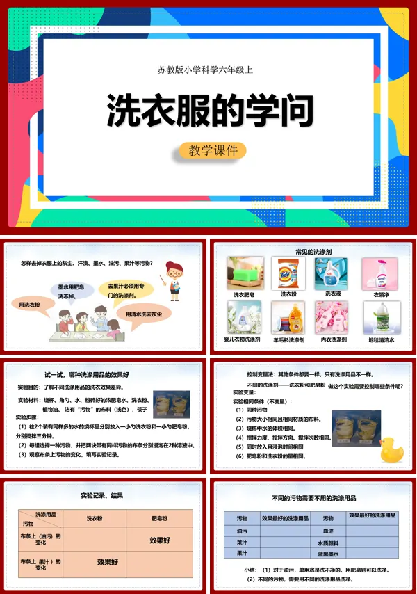 小学科学苏教版六年级全册《洗衣服的学问》教学课件PPT