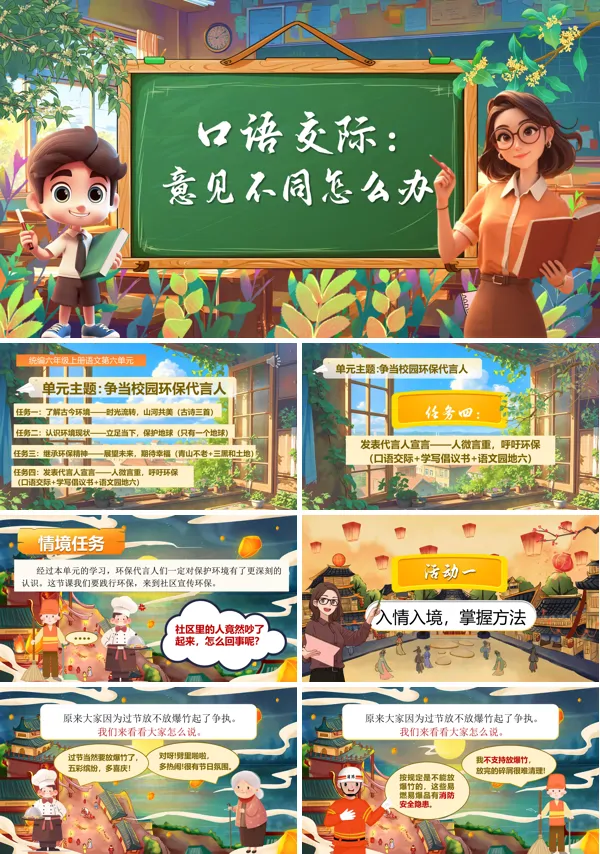 人教小学六年级上册《口语交际：意见不同怎么办》PPT课件含教案