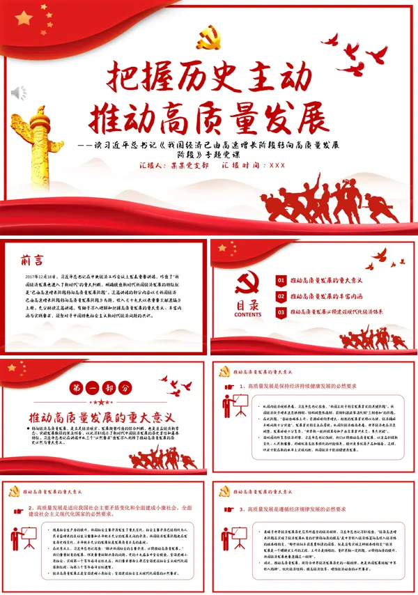 把握历史主动推动高质量发展PPT专题党课