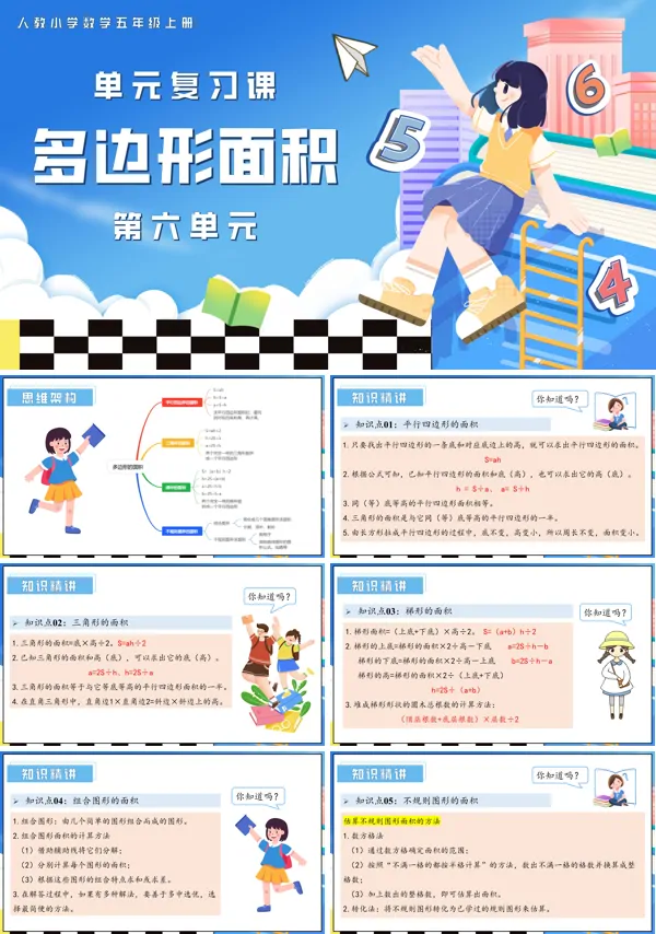 五年级数学上学期期末复习讲练测人教第六单元多边形面积PPT课件含教案
