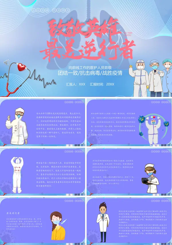 抗击疫情致敬最美逆行者PPT模板