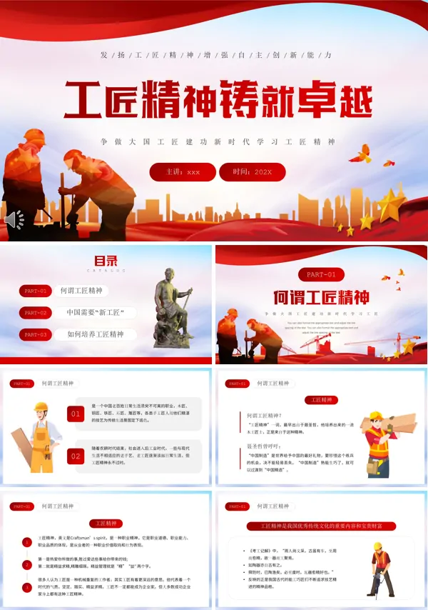 发扬工匠精神铸就卓越PPT下载课件模板