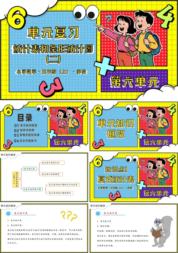 苏教小学数学五年级上第六单元  统计表和条形统计图（二）单元复习PPT课件（含知识清单+单元测试卷）