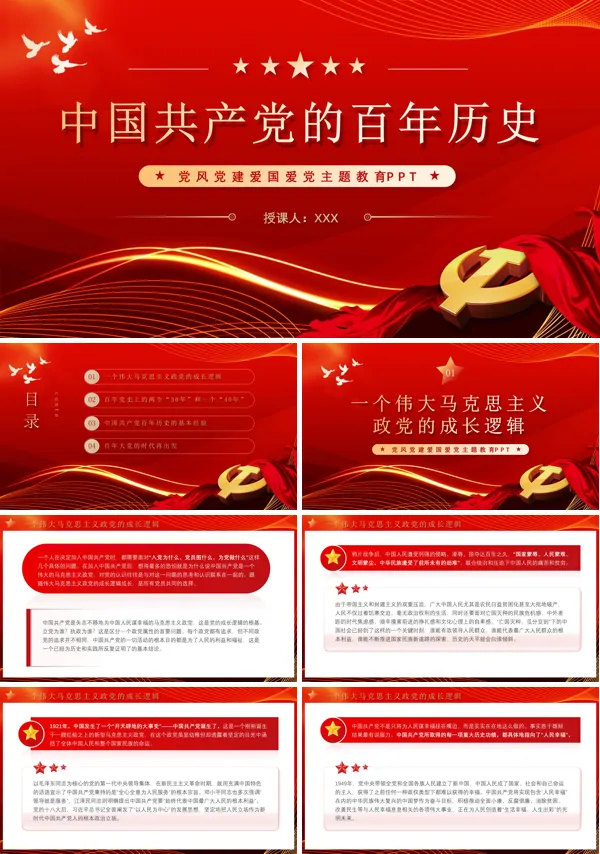 中国共产党党史学习解读ppt专题党课