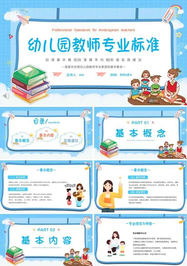 幼儿园教师专业标准培训课件PPT模板