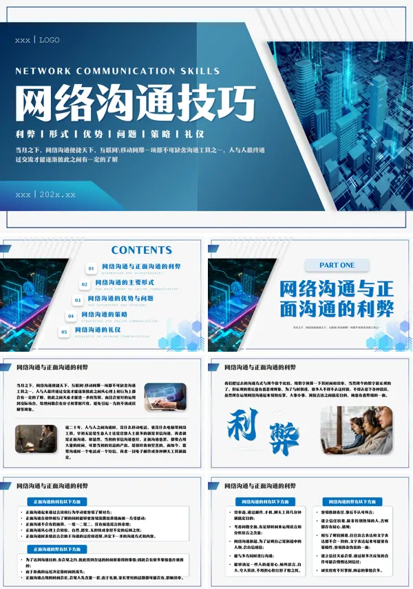 网络沟通技巧PPT下载课件