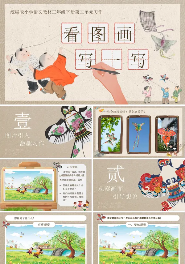 二单元《习作：看图画，写一写》三年级语文下册ppt课件（教案）