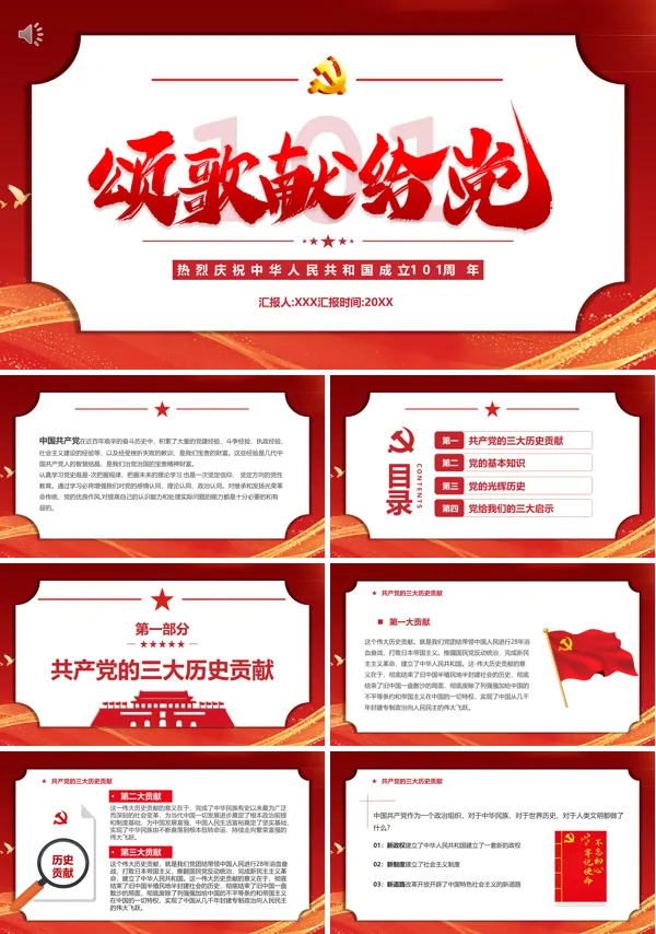 颂歌献给党建党101周年PPT党政汇报