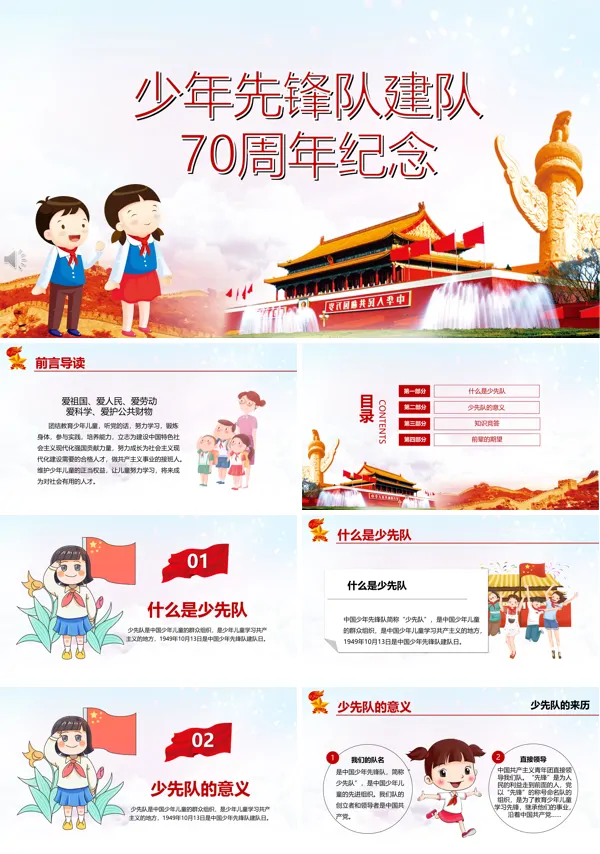 少年先锋队建队70周年纪念PPT模板