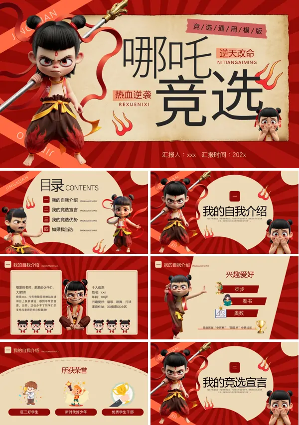 哪吒竞选PPT模板含讲稿