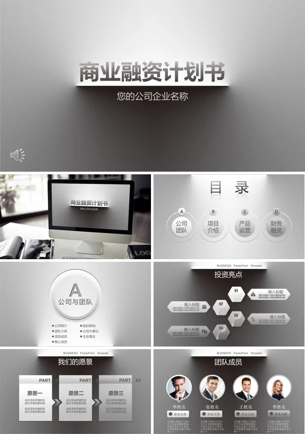 立体风商业融资计划书PPT模板