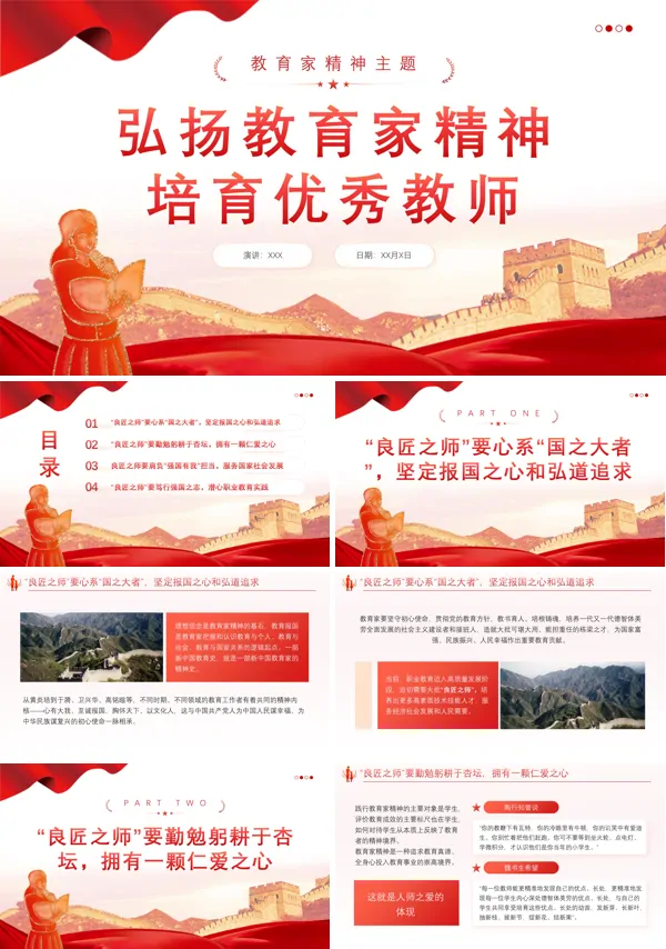 弘扬教育家精神培育优秀教师PPT专题党课