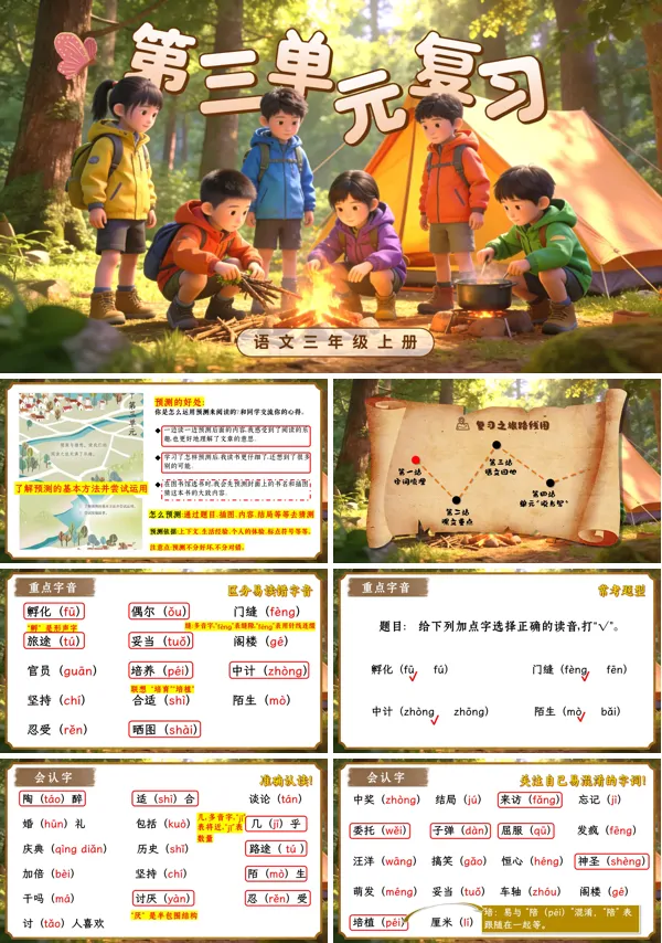 第三单元三年级语文上册复习ppt课件