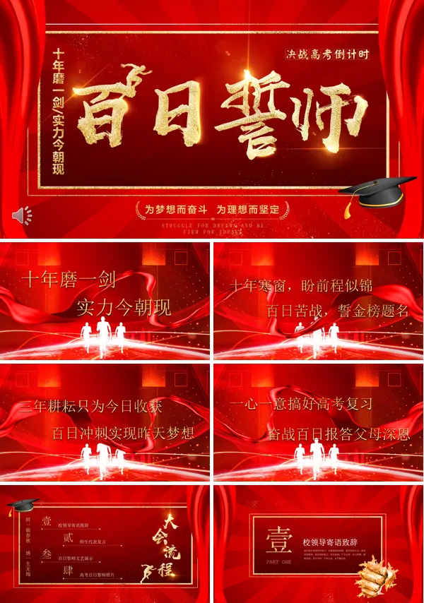 高考冲刺百日誓师大会PPT