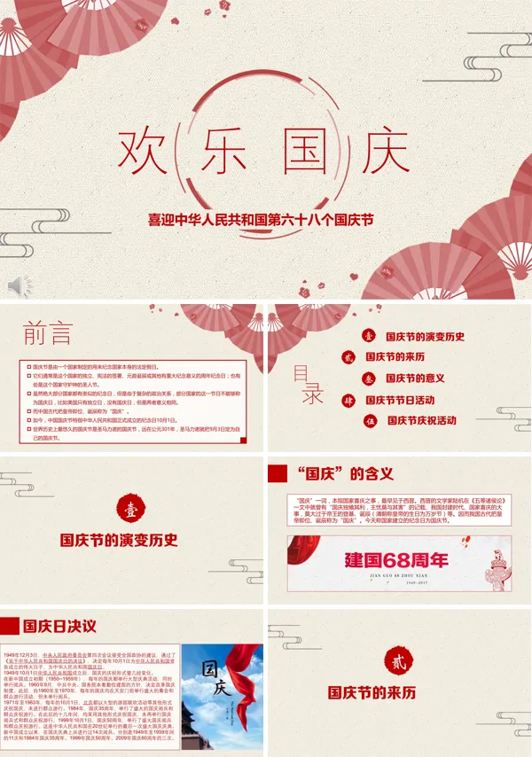 中国风风格喜迎中华人民共和国第六十八个国庆节
