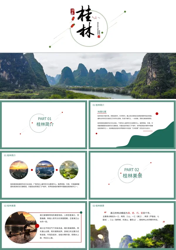 广西桂林旅行旅游介绍PPT