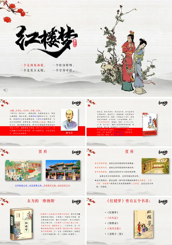 红楼梦主要内容PPT